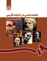 جامعهشناسی در ادبیات فارسی