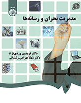 مدیریت بحران و رسانهها